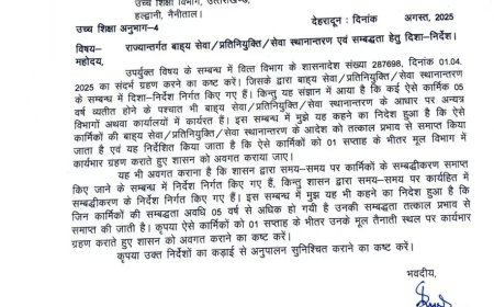 उत्तराखंड: 5 साल से अधिक सम्बद्धता वाले कार्मिकों की सम्बद्धता समाप्त करने का नया निर्णय