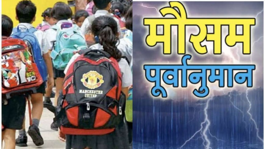 नैनीताल मौसम: नैनीताल जिले में स्कूली अवकाश, 25 अगस्त को सभी स्कूल बंद