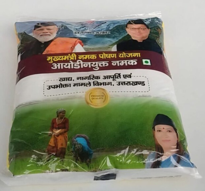 उत्तराखंड राशन में मिलावटी नमक: दुकानों पर छापेमारी एवं जांच के आदेश