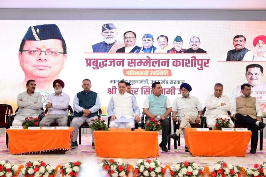 मुख्यमंत्री पुष्कर सिंह धामी का काशीपुर में प्रबुद्धजन सम्मेलन: विकास की दिशा में नई योजनाएँ