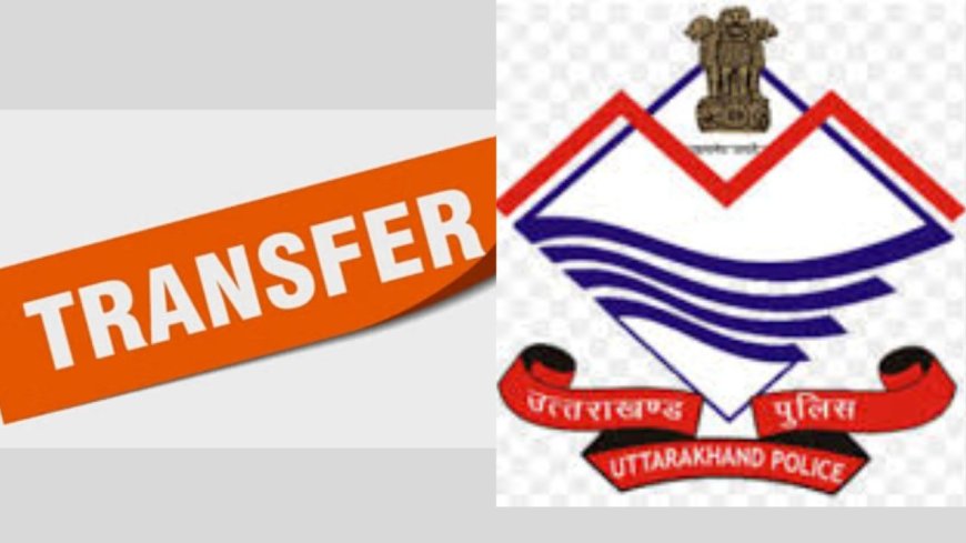 उत्तराखंड में प्रशासनिक बदलाव: 31 अधिकारियों के तबादले, जानें पूरी सूची