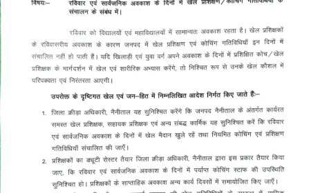 नैनीताल :(बड़ी खबर) रविवार एवं सार्वजनिक अवकाश के दिनों में खेल प्रशिक्षण के आदेश जारी