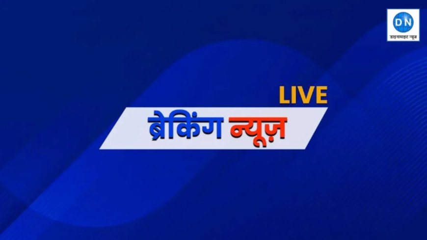 आज की ताजा खबरें Live: राजनीति-राज्य और देश से जुड़ी सभी अपडेट्स, पढ़ें 10 अक्टूबर की बड़ी न्यूज़