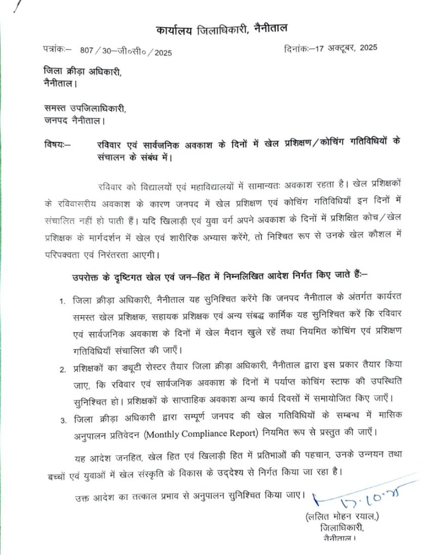 नैनीताल :(बड़ी खबर) रविवार एवं सार्वजनिक अवकाश के दिनों में खेल प्रशिक्षण के आदेश जारी