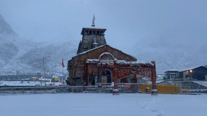 Uttarakhand: केदारनाथ धाम में सीजन की दूसरी बर्फबारी, सफेद चादर में लिपटा पवित्र धाम