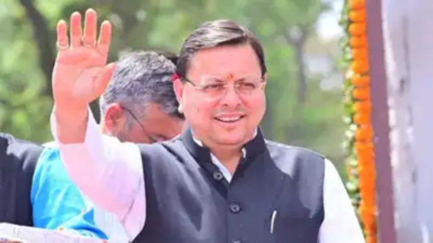 Uttarakhand: सीएम पुष्कर सिंह धामी आज हल्द्वानी और रामनगर दौरे पर, इन कार्यक्रमों में लेंगे भाग