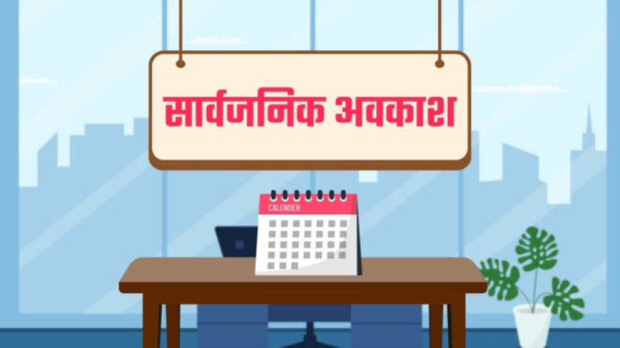 उत्तराखंड में 24 को नहीं 25 नवंबर को रहेगा सार्वजनिक अवकाश, शासन ने छुट्टी में किया संशोधन