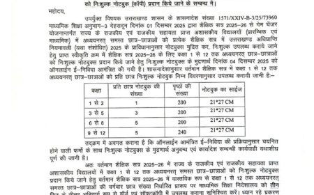 देहरादून:(बड़ी खबर) 12 वी तक के छात्रों को निःशुल्क मिलेगी कॉपी, आदेश जारी