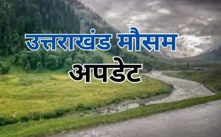देहरादून : राज्य में थर्टी फर्स्ट से पहले बर्फबारी के आसार