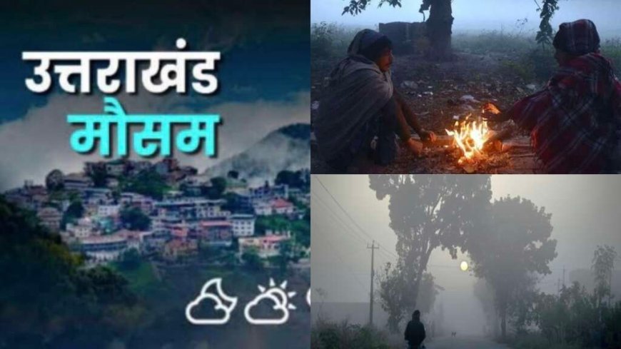 Uttarakhand Weather: उत्तराखंड लेटेस्ट मौसम पूर्वानुमान; प्रदेश में कोहरे से बढ़ी ठंड, जानिए कब होगी बारिश- बर्फबारी