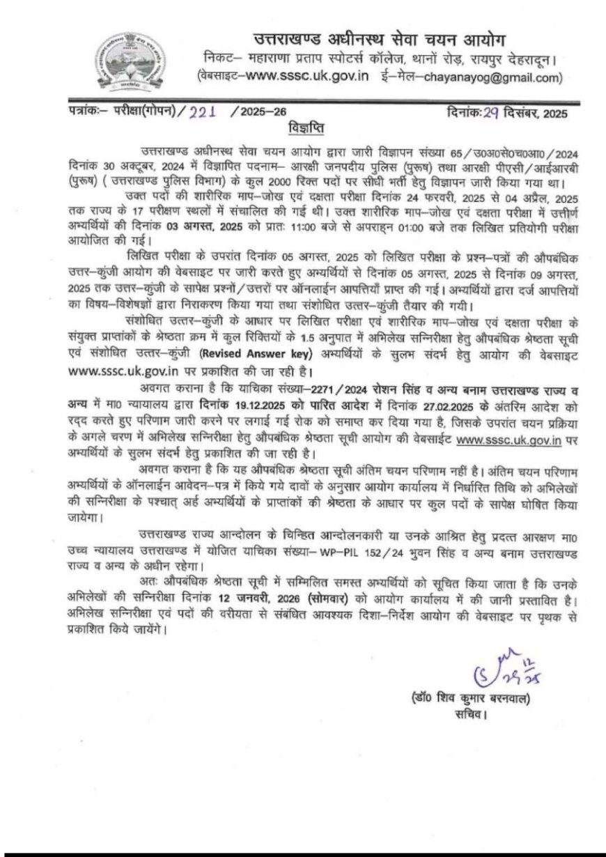 उत्तराखंड: पुलिस भर्ती को लेकर आई अपडेट