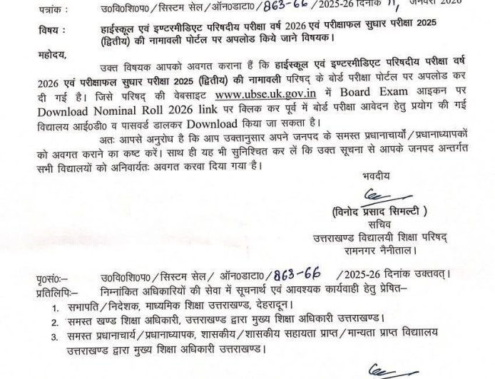 रामनगर: बोर्ड परीक्षाओं को लेकर आई Update