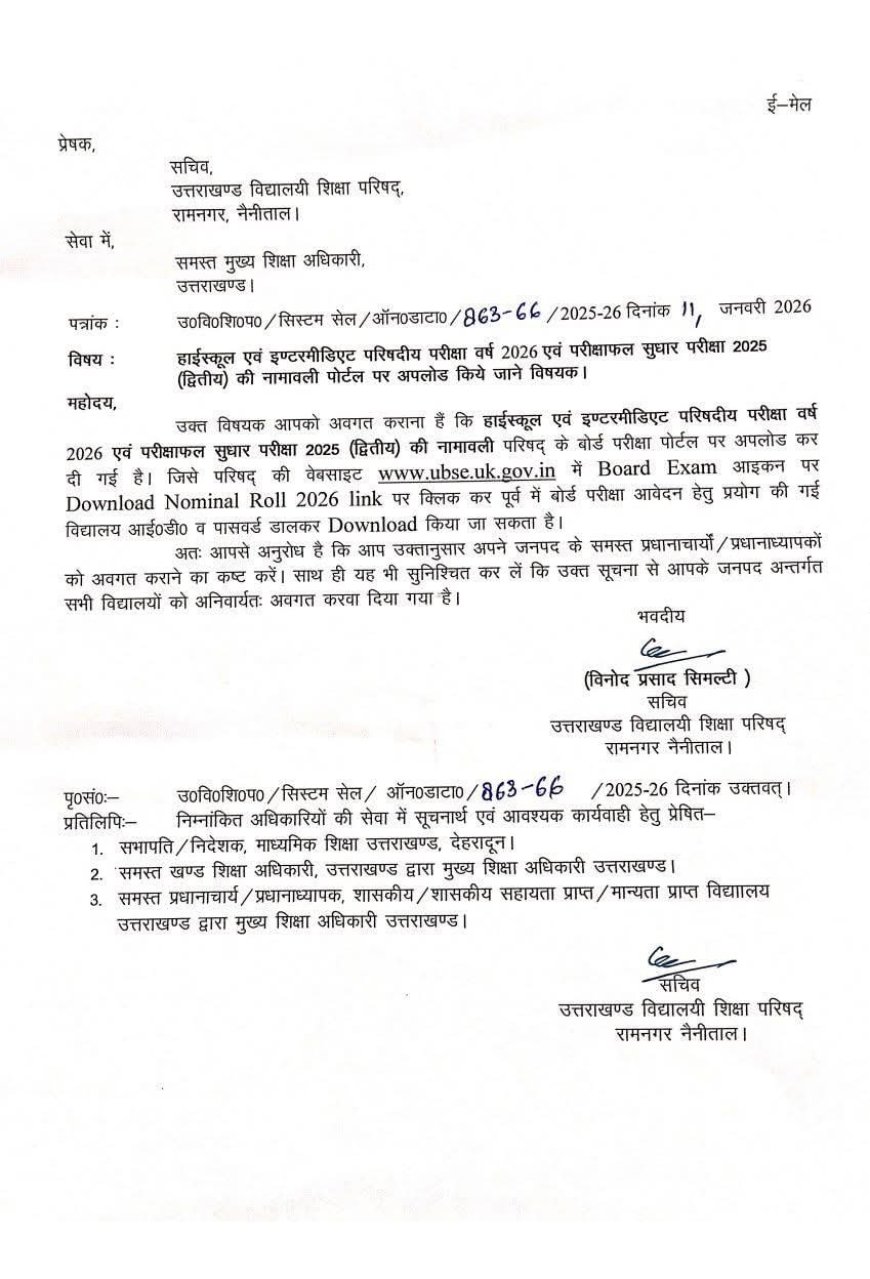 रामनगर: बोर्ड परीक्षाओं को लेकर आई Update