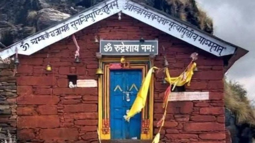 रुद्रप्रयाग: बसंत पंचमी पर रुद्रनाथ के कपाट खुलने की तिथि का ऐलान, जानें कब होंगे भगवान के दर्शन