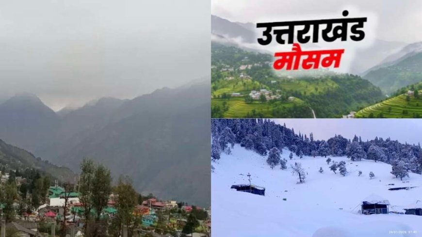 Uttarakhand Weather: उत्तराखंड में आज का  मौसम पूर्वानुमान, पहाड़ से मैदान तक देखें यलो अलर्ट