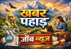उत्तराखंड: (Job Alert) यहां  394 पदों पर आवेदन का मौका