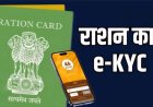 उत्तराखंड: राशन कार्ड धारकों से 31 मार्च तक ई-केवाईसी पूर्ण कराने की अपील