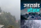 Uttarakhand Weather: उत्तराखंड में आज और कल मौसम शुष्क, इस दिन होगी बारिश-बर्फबारी