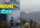 Uttarakhand Weather: वीकेंड मौसम पूर्वानुमान, आज मौसम शुष्क , कल इन जिलों में बारिश-बर्फबारी के आसार