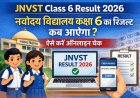JNVST Class 6 Result 2026: नवोदय विद्यालय कक्षा 6 का रिजल्ट कब आएगा? ऐसे करें ऑनलाइन चेक