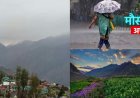 Uttarakhand Weather: वीकेंड पर कैसा रहेगा उत्तराखंड का मौसम , जानिए पहाड़ से मैदान तक वेदर अपडेट
