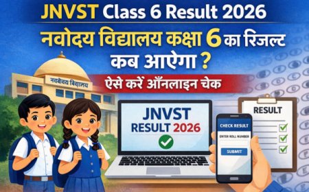 JNVST Class 6 Result 2026: नवोदय विद्यालय कक्षा 6 का रिजल्ट कब आएगा? ऐसे करें ऑनलाइन चेक