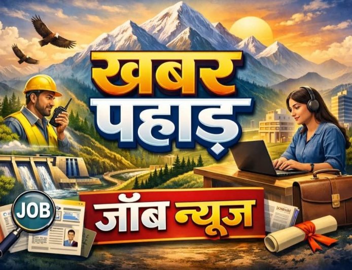 उत्तराखंड: (Job Alert) यहां 260 पदों पर आवेदन मांगे