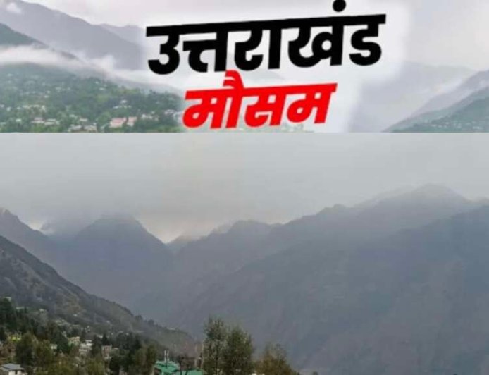 Uttarakhand Weather: उत्तराखंड में वीकेंड पर सुहावना रहेगा मौसम , जानिए लेटेस्ट वेदर अपडेट