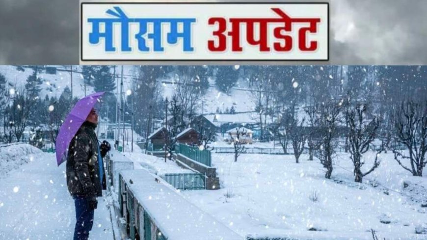 Uttarakhand Weather: उत्तराखंड में पल-पल बदल रहा मौसम , आज इन जिलों में बारिश-बर्फबारी का अलर्ट