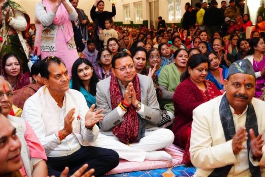 मुख्यमंत्री पुष्कर सिंह धामी श्रीमद् भागवत कथा में हुए सम्मिलित