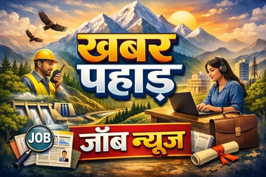 उत्तराखंड: (Job Alert) यहां 260 पदों पर आवेदन मांगे