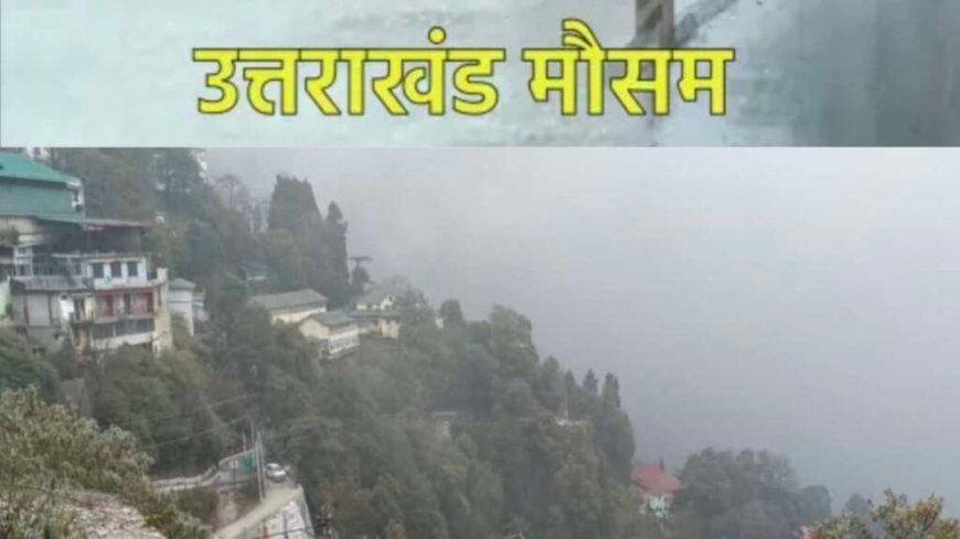 Uttarakhand Weather: उत्तराखंड में आज का मौसम , पहाड़ से मैदान तक जानिए लेटेस्ट IMD अपडेट