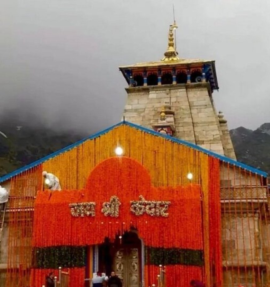 22 अप्रैल को खुलेंगे केदारनाथ धाम के कपाटमहाशिवरात्रि पर तय हुई तिथि