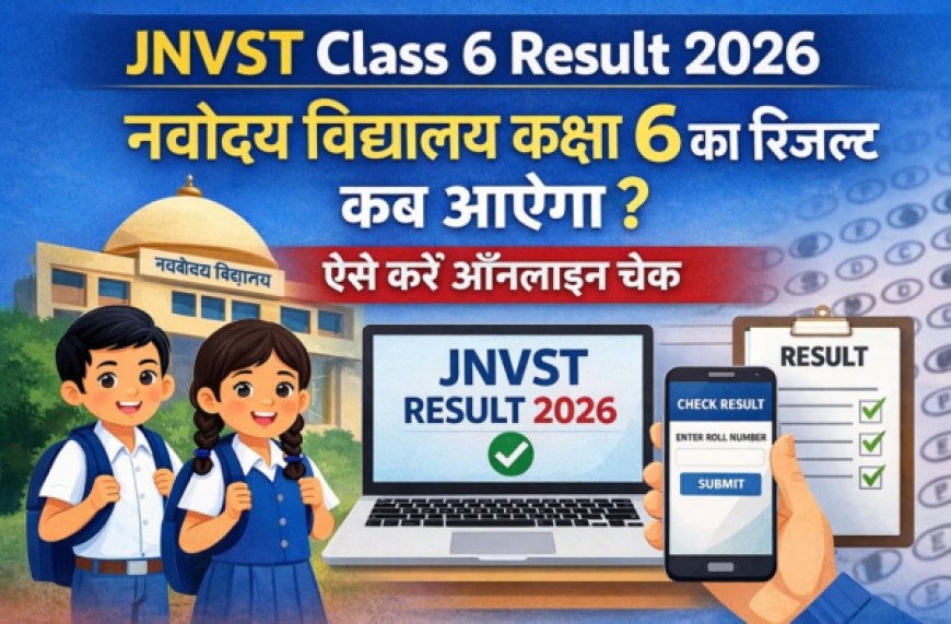 JNVST Class 6 Result 2026: नवोदय विद्यालय कक्षा 6 का रिजल्ट कब आएगा? ऐसे करें ऑनलाइन चेक
