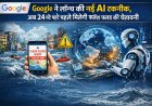 Google ने लॉन्च की नई AI तकनीक, अब 24 घंटे पहले मिल सकेगी फ्लैश फ्लड की चेतावनी