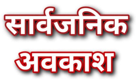 Big News: उत्तराखंड में इस दिन रहेगा सार्वजनिक अवकाश, स्कूल और दफ्तर बंद