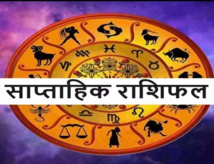 साप्ताहिक राशिफल: जानिए मेष से मीन तक सभी राशियों के लिए कैसा रहेगा 9–15 मार्च का सप्ताह