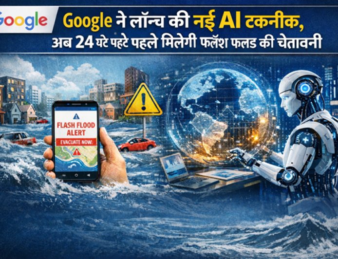 Google ने लॉन्च की नई AI तकनीक, अब 24 घंटे पहले मिल सकेगी फ्लैश फ्लड की चेतावनी