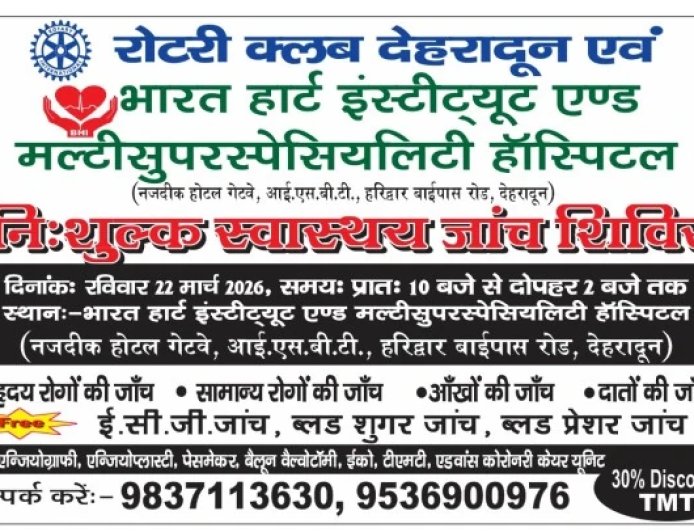 देहरादून: 22 मार्च को निःशुल्क स्वास्थ्य जांच शिविर, हृदय समेत कई रोगों की होगी जांच