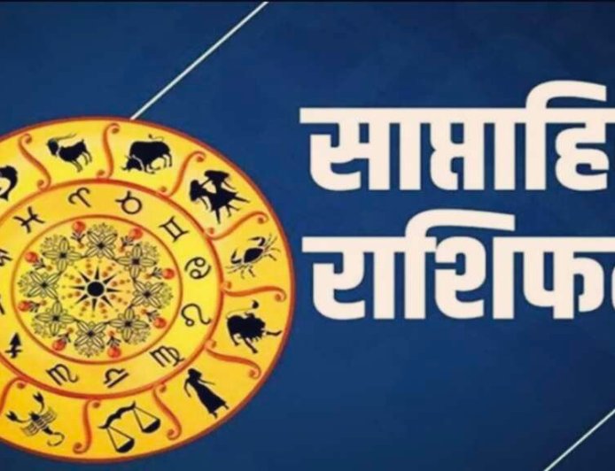 साप्ताहिक राशिफल (23–29 मार्च): इस हफ्ते किस राशि की खुलेगी किस्मत, किन्हें बरतनी होगी खास सावधानी