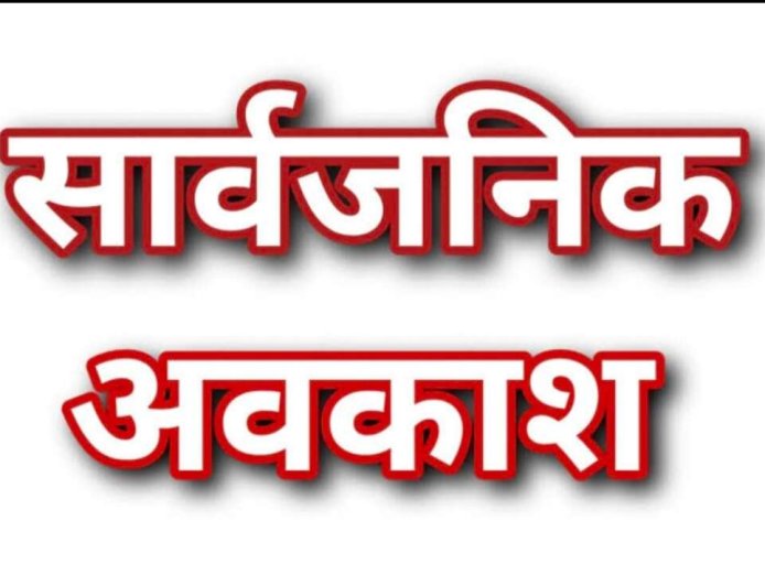 Big News: उत्तराखंड में इस दिन रहेगा सार्वजनिक अवकाश, स्कूल और दफ्तर बंद