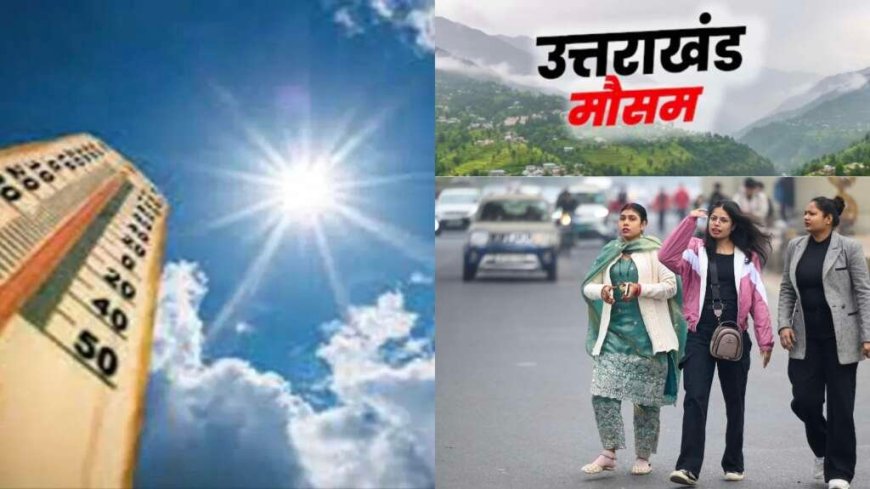 Uttarakhand Weather: उत्तराखंड में आज सुहाना मौसम, कल से ऐसे चढ़ेगा पारा