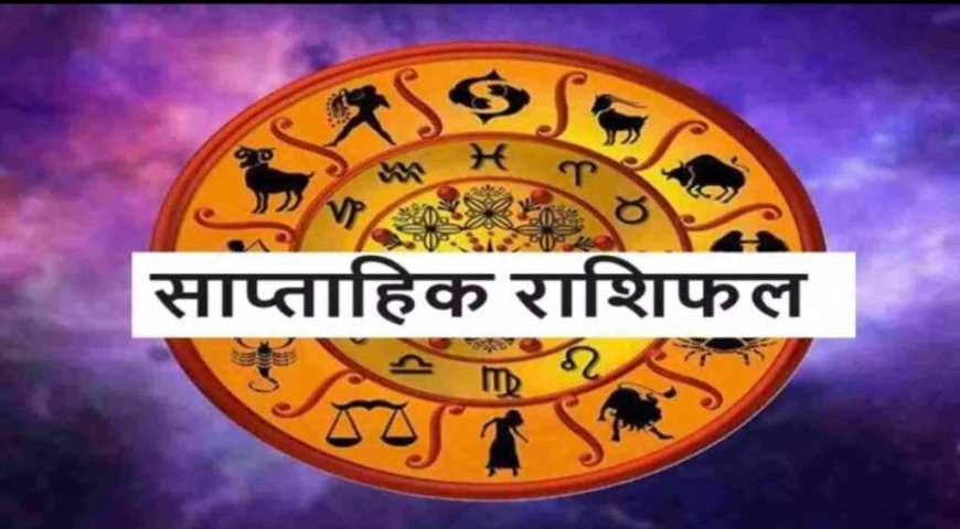 साप्ताहिक राशिफल: जानिए मेष से मीन तक सभी राशियों के लिए कैसा रहेगा 9–15 मार्च का सप्ताह