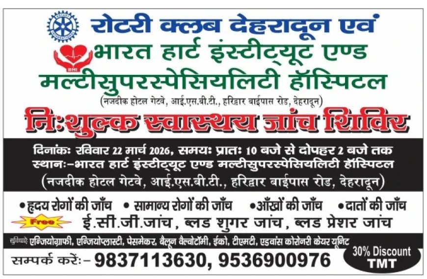 देहरादून: 22 मार्च को निःशुल्क स्वास्थ्य जांच शिविर, हृदय समेत कई रोगों की होगी जांच