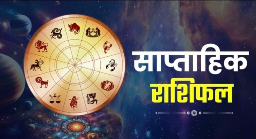 साप्ताहिक राशिफल: 30 मार्च से 05 अप्रैल तक कैसा रहेगा आपका भाग्य, पढ़ें सभी राशियों का हाल