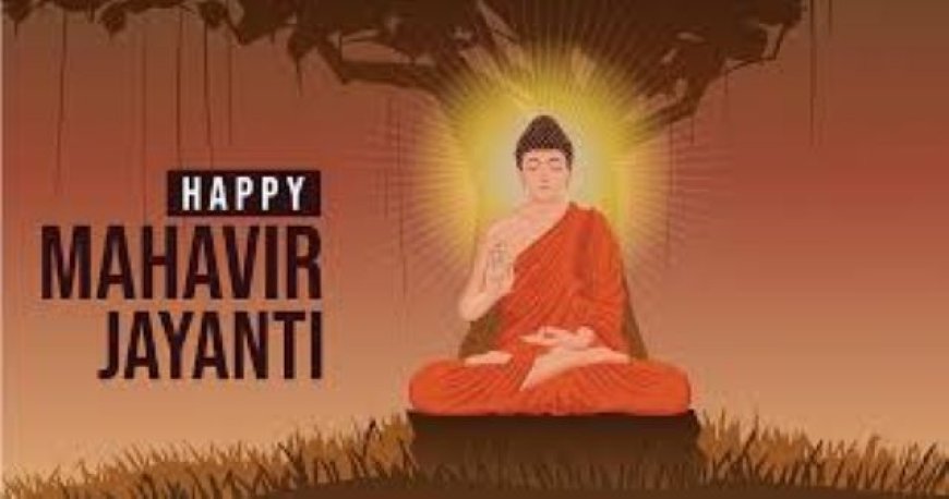 भगवान महावीर के सिद्धांत और उपदेश आज भी हैं प्रासंगिक – मुख्यमंत्री