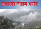 उत्तराखंड मौसम अपडेट: बारिश और बर्फबारी की संभावनाएं, मैदानी क्षेत्रों में तापमान में वृद्धि