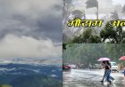 उत्तराखंड मौसम: पश्चिमी विक्षोभ का प्रभाव, कई जिलों में ऑरेंज-येलो अलर्ट जारी - तेजी से आंधी और बारिश की चेतावनी