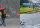 उत्तराखंड मौसम: आंधी-बारिश और ओलावृष्टि की ऑरेंज चेतावनी, मौसम में आया बदलाव