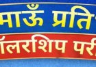 हल्द्वानी में कुमाऊं प्रतिभा स्कॉलरशिप परीक्षा का आयोजन, 50 से 100% छात्रवृत्ति के लिए करें तैयारी!